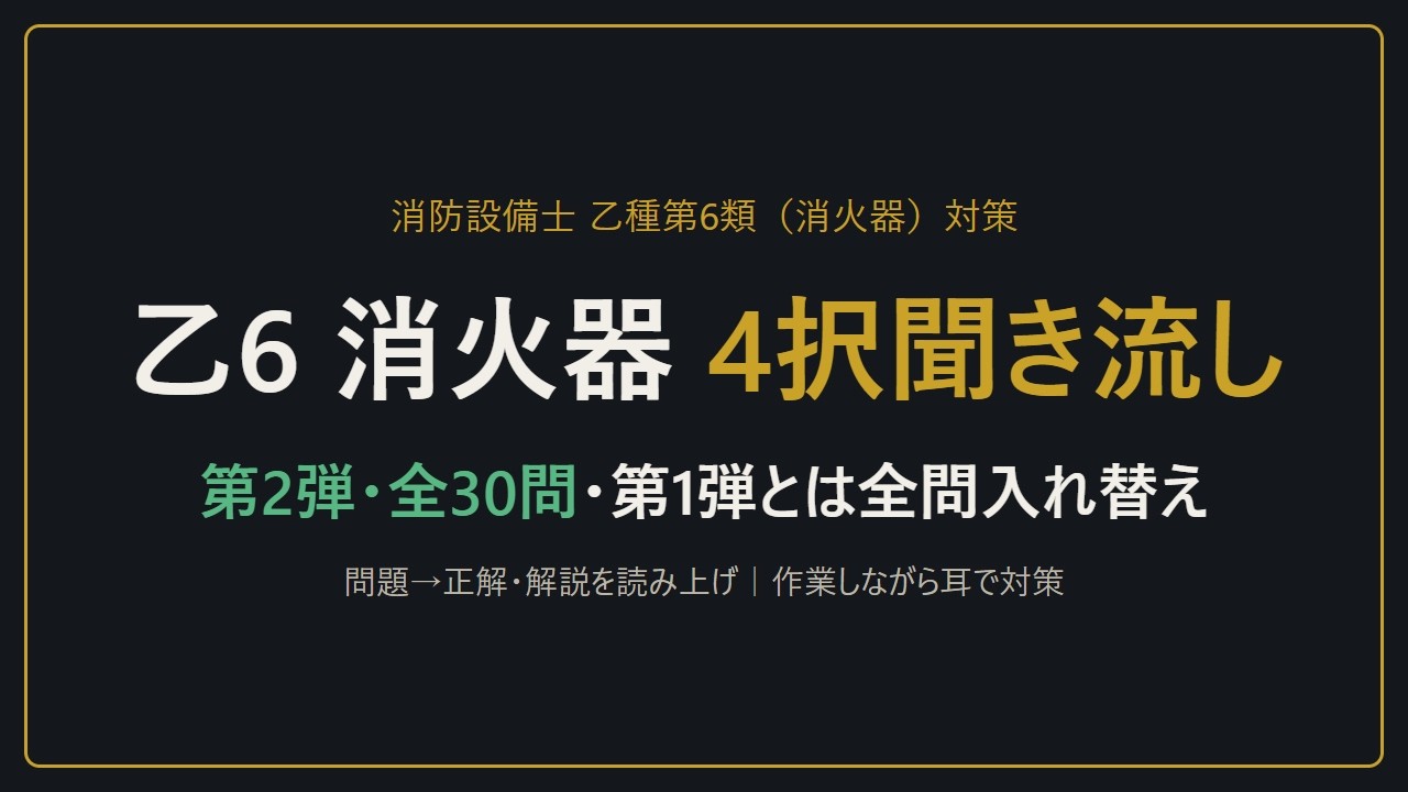 【聞き流し】消防設備士 乙種第6類（消火器）4択30問 第2弾｜本試験1回分と同じ配分・第1弾とは全問入れ替え・問題→正解・解説